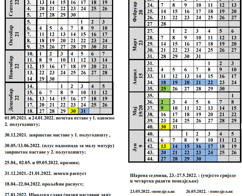 Школски календар 2021/2022