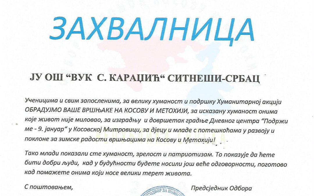 Захвалница за учешће у хуманутарној акцији
