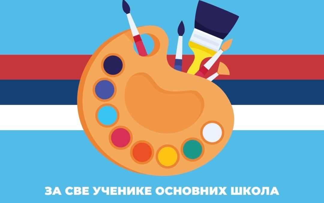 ЛИКОВНИ КОНКУРС ПОВОДОМ ДАНА РЕПУБЛИКЕ 9. ЈАНУАР