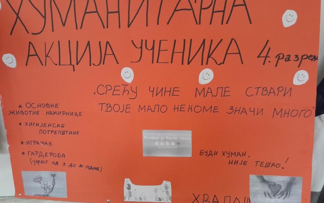 ХУМАНИТАРНА АКЦИЈA УЧЕНИКА 4.РАЗРЕДА ИЗ СИТНЕША
