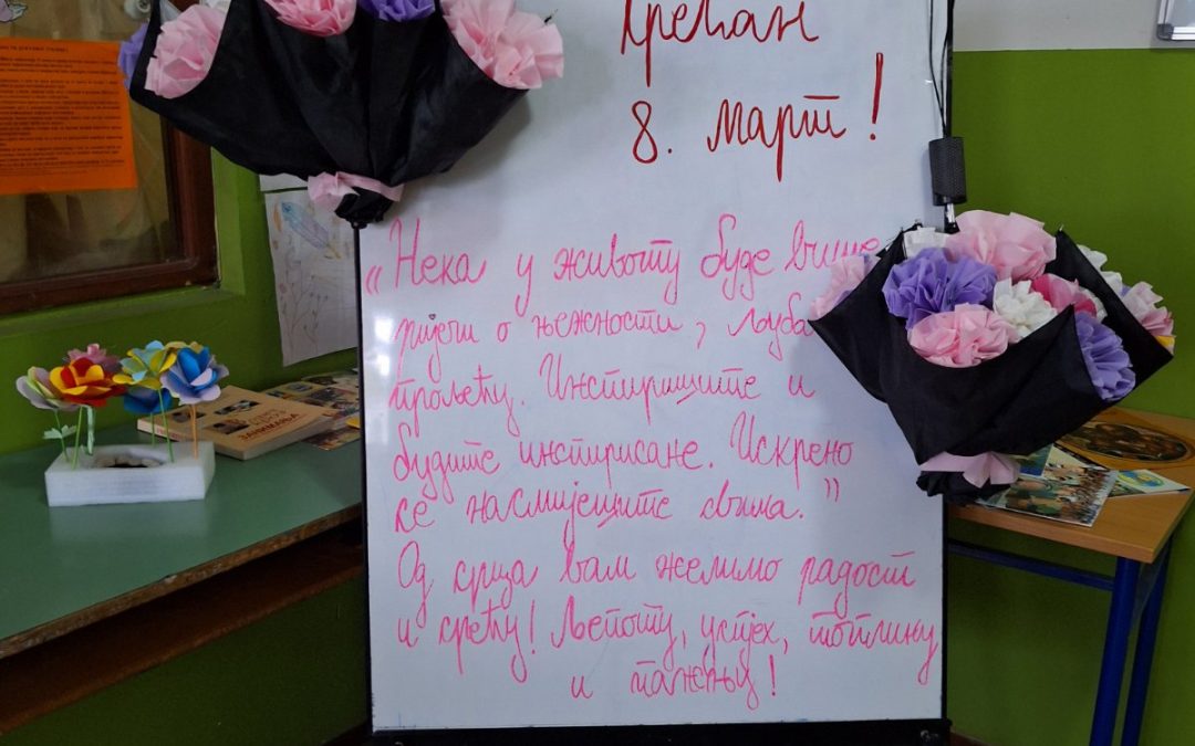 8. MAРТ-МЕЂУНАРОДНИ ДАН ЖЕНА