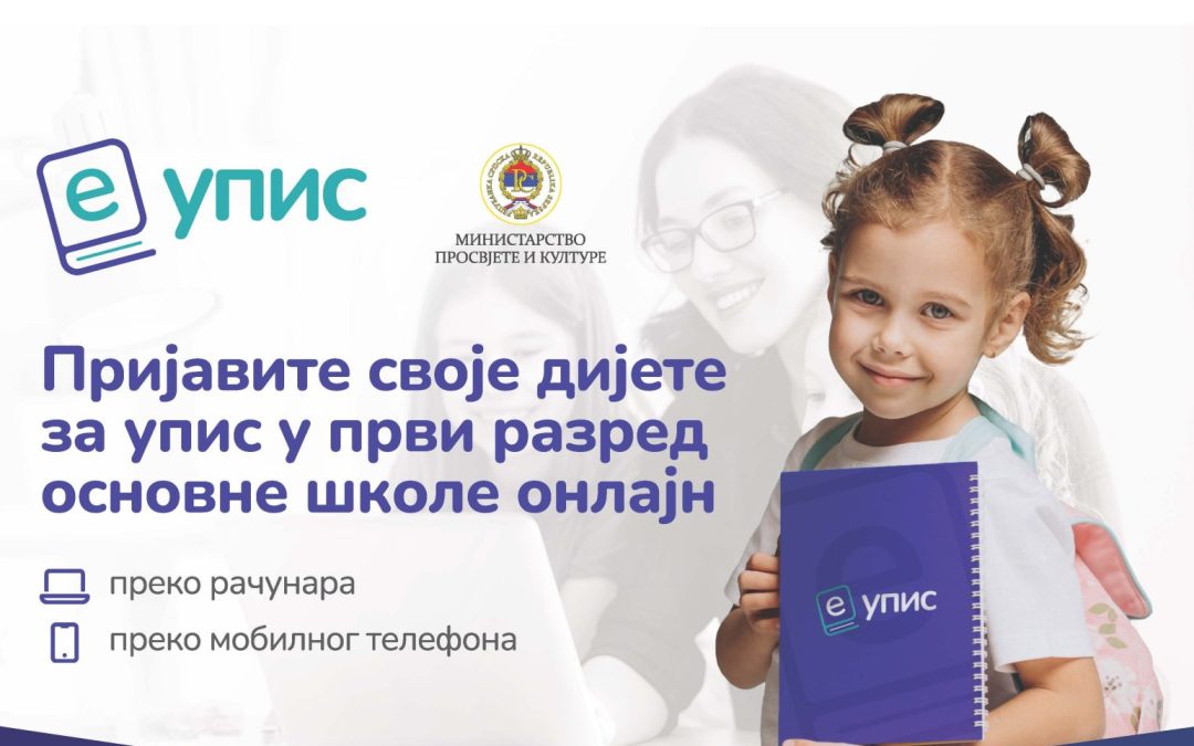 Упис у први разред